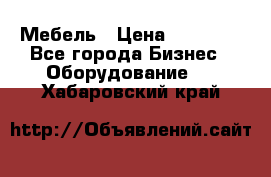 Мебель › Цена ­ 40 000 - Все города Бизнес » Оборудование   . Хабаровский край